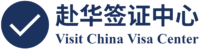 赴华签证中心